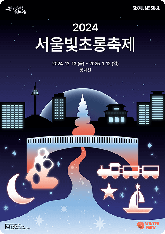 서울빛초롱축제
2024 서울 축제
서울 겨울 축제
청계천 빛 축제
서울 야간 관광
서울 연말 여행
서울 랜턴 페스티벌
크리스마스 마켓
청계천 데이트 코스
서울 축제 일정