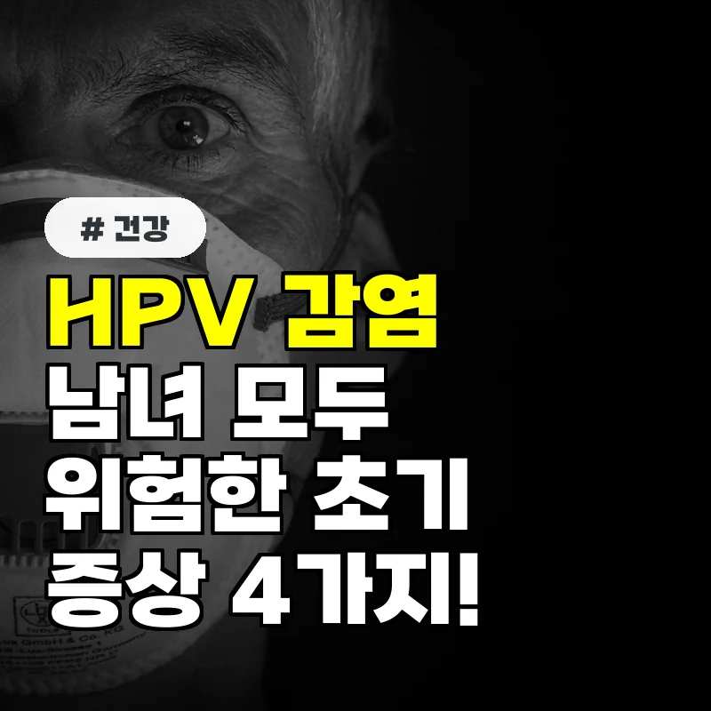 HPV 감염 남녀 모두에게 위험! 놓치면 안 될 초기 증상 4가지
