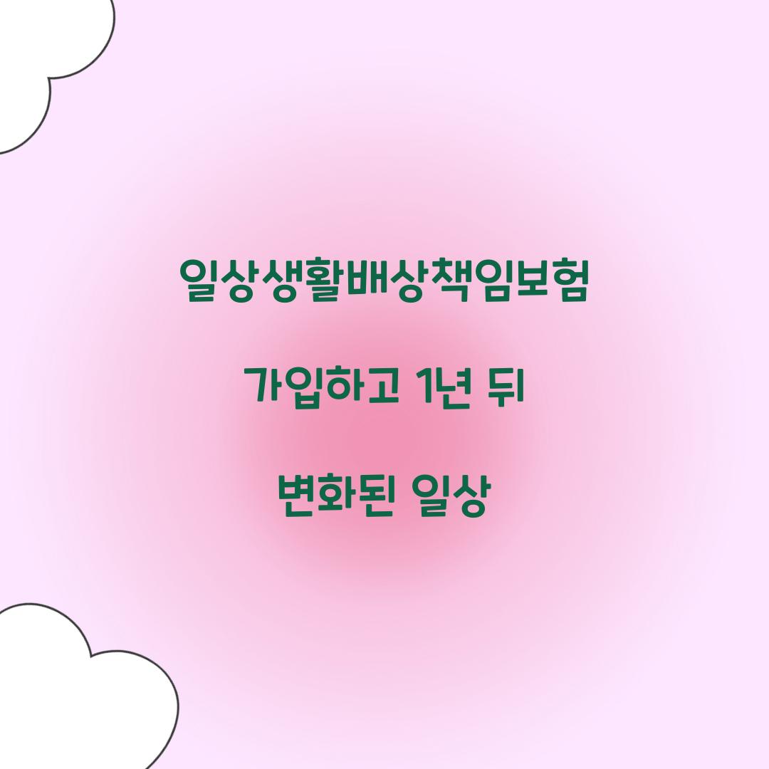 일상생활배상책임보험 가입하고 1년 뒤 변화된 일상