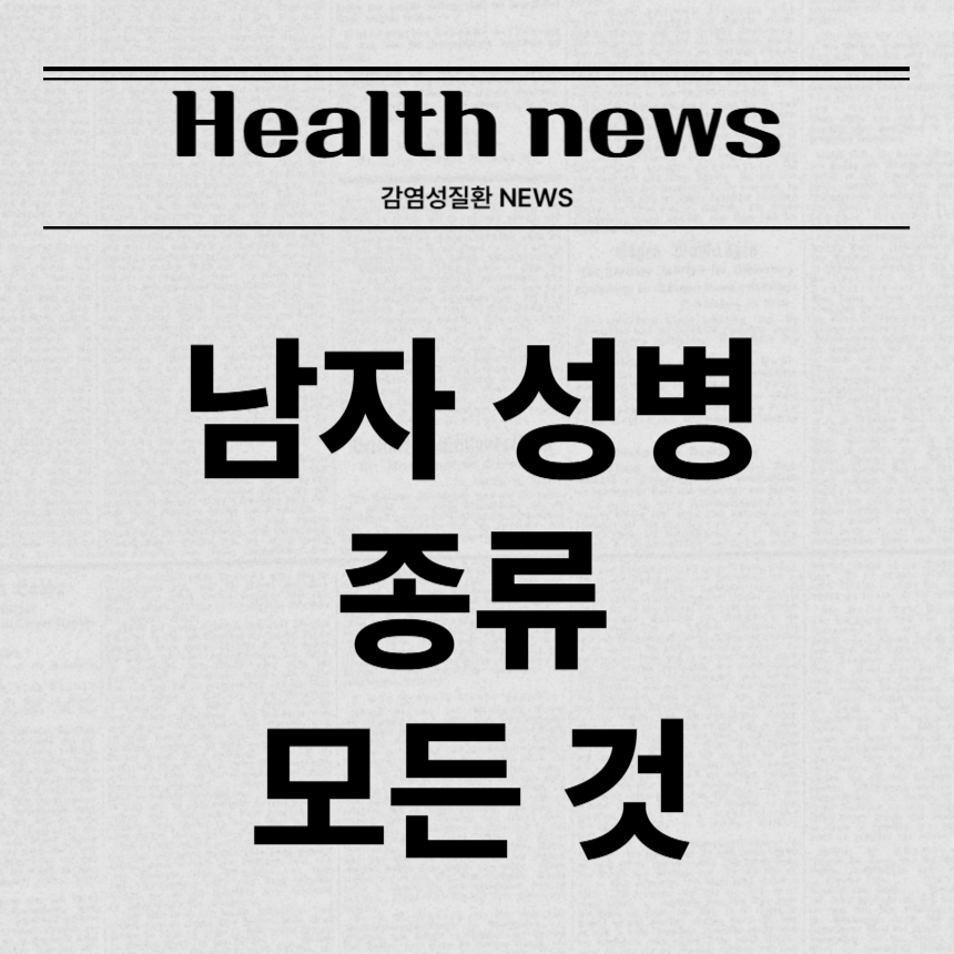 남자 성병 종류