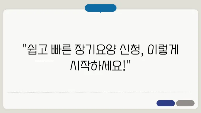 장기요양등급 신청 방법과 필요한 서류 안내
