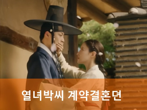 열녀박씨 계약결혼뎐 드라마