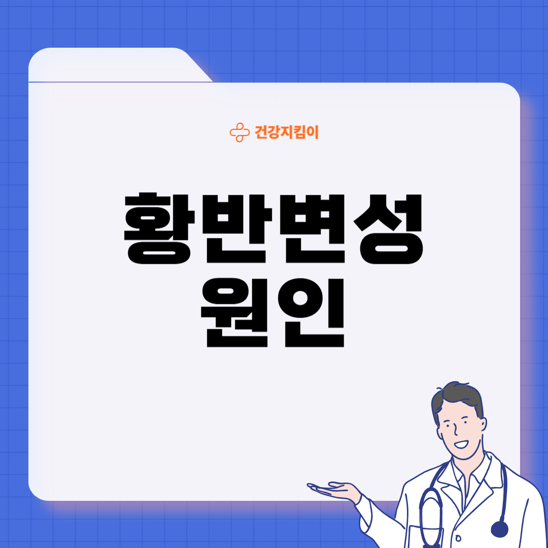 황반변성 증상 원인 치료법