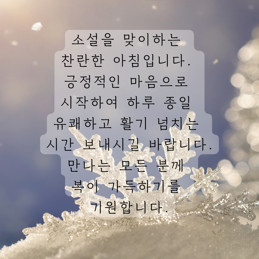 소설 인사말 이미지 겨울 인사글 문구 모음