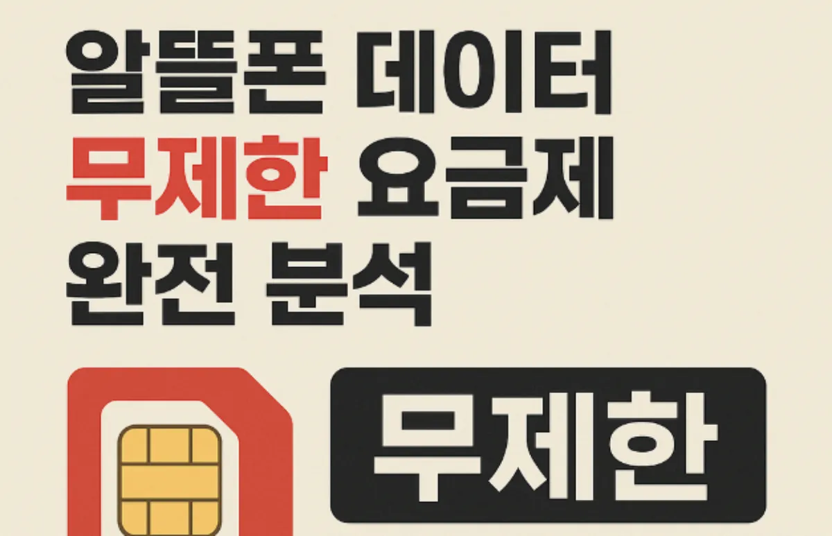 알뜰폰 요금제 완전 분석