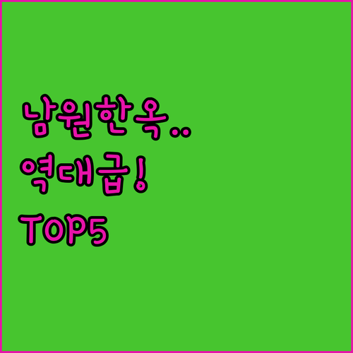 한옥 감성 춘향가스테이 포함 남원 인..