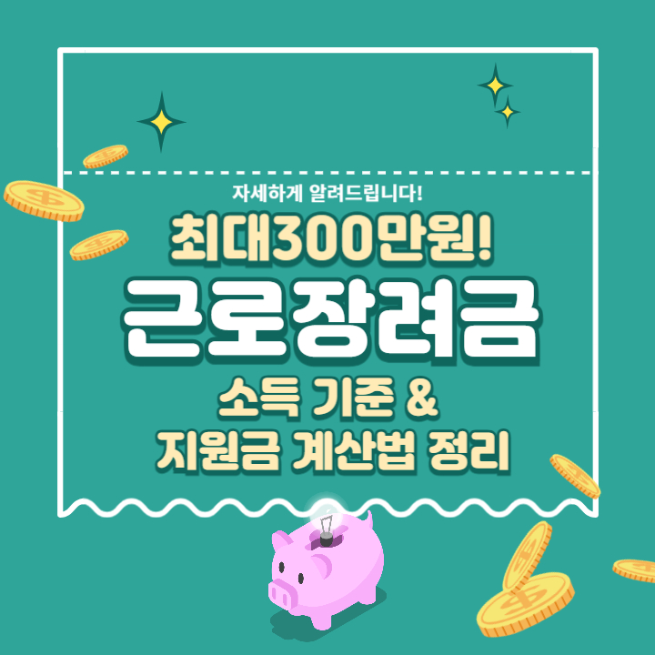 근로장려금 최대 330만 원! 신청 가능할까? 소득 기준 &amp; 지원금 계산법 정리