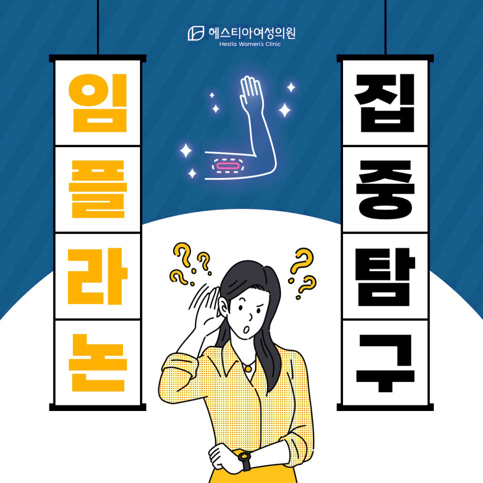 임플라논 집중탐구