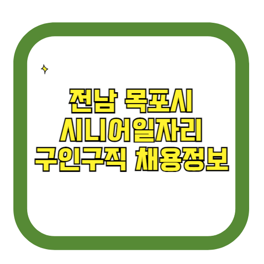 전남 목포시 시니어일자리 구인구직 채용정보(홈페이지 시니어클럽 벼룩시장 등)