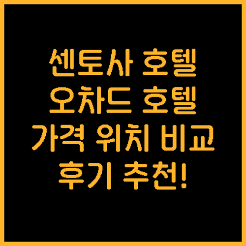 센토사, 오차드… 싱가포르 인기 호텔..
