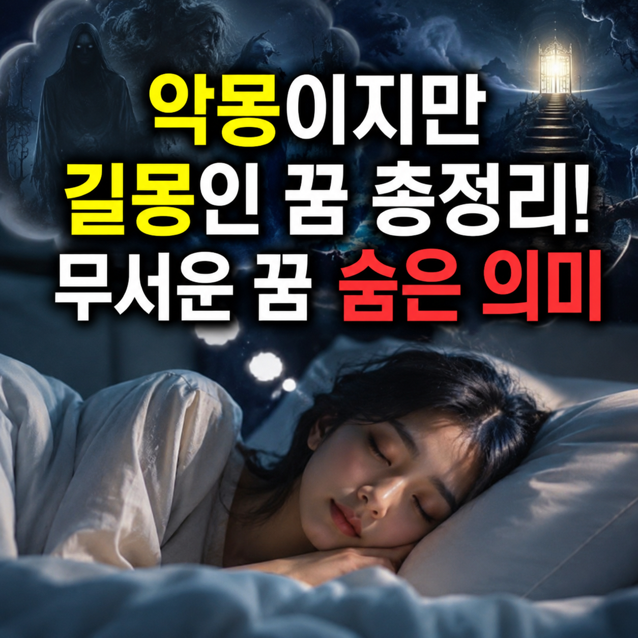 악몽이지만 길몽인 꿈