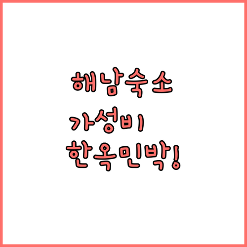 직접 확인한 해남 가성비 숙소와 분위..
