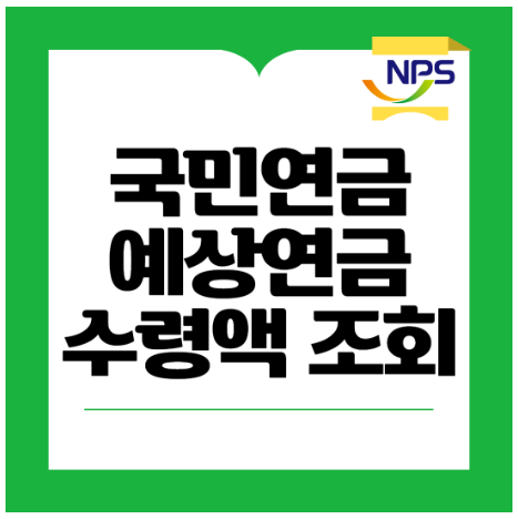 국민연금예상수령액조회