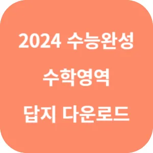 2024 수능완성 수학 답지 섬네일