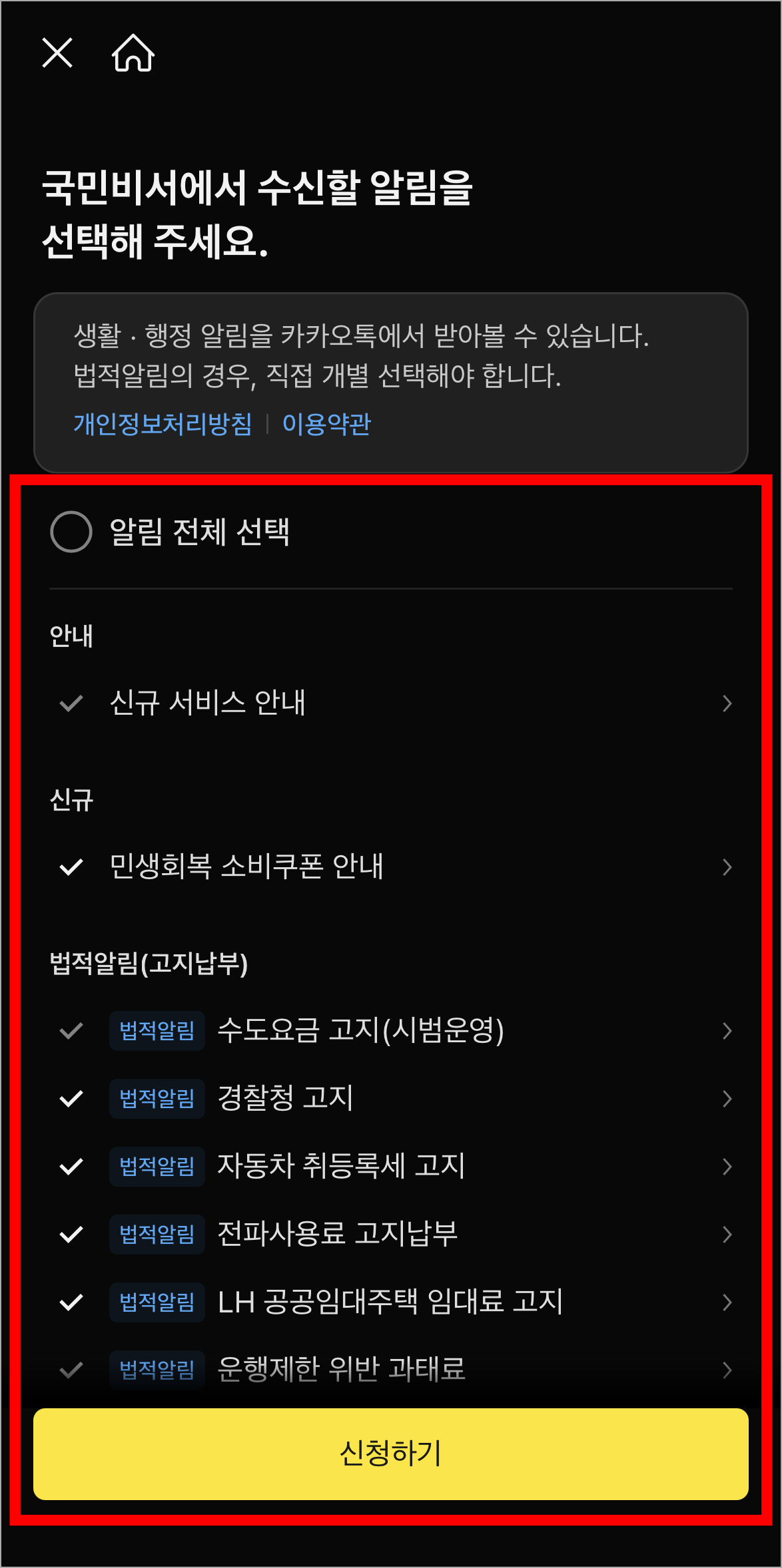 국민비서에서 수신할 알림을 선택하고, '신청하기'를 선택