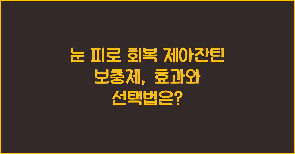 눈 피로 회복 제아잔틴 보충제