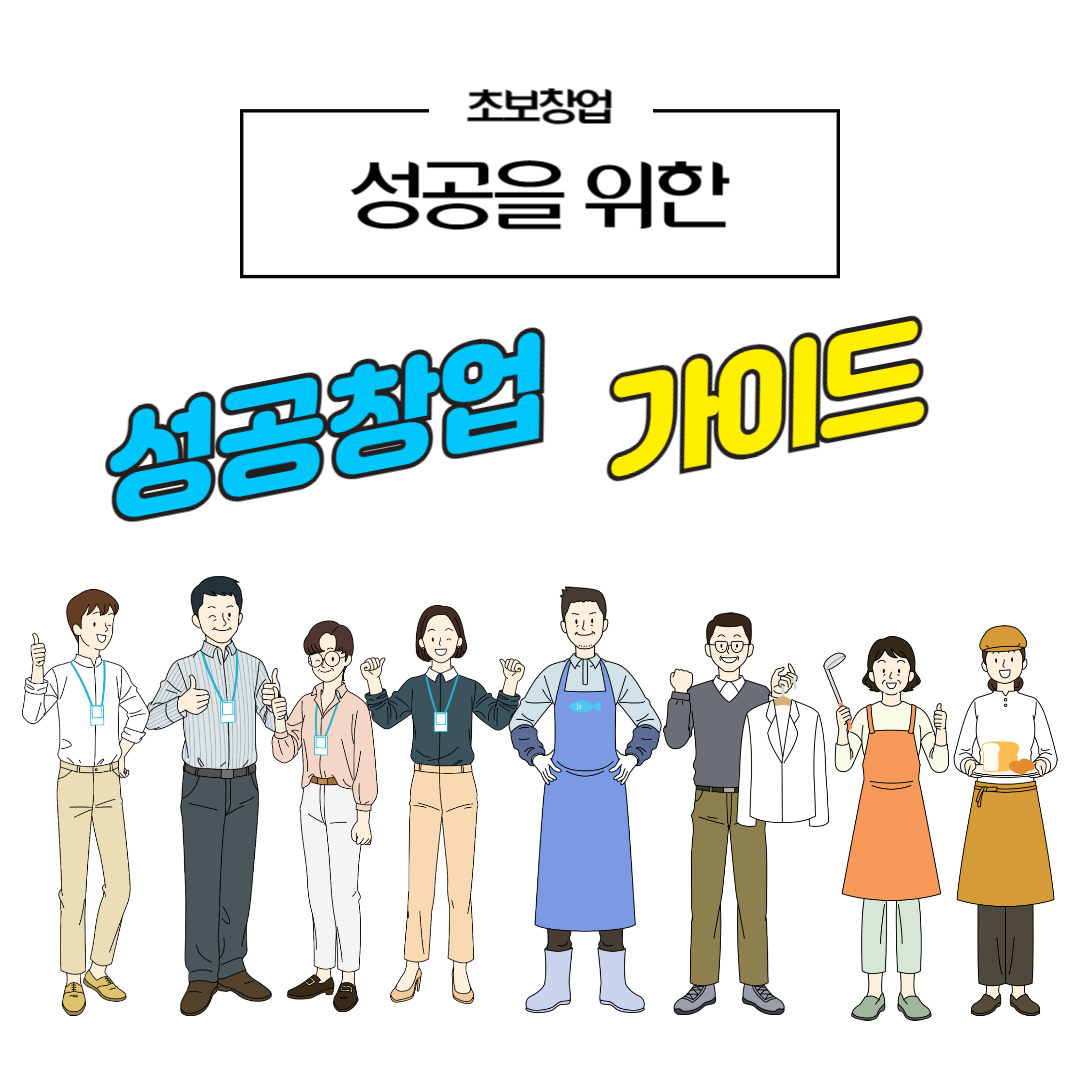 성공창업 가이드