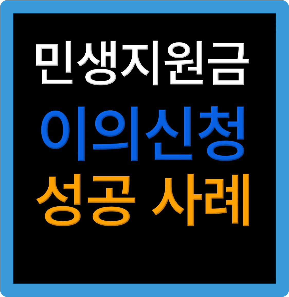 민생지원금 이의신청 성공사례