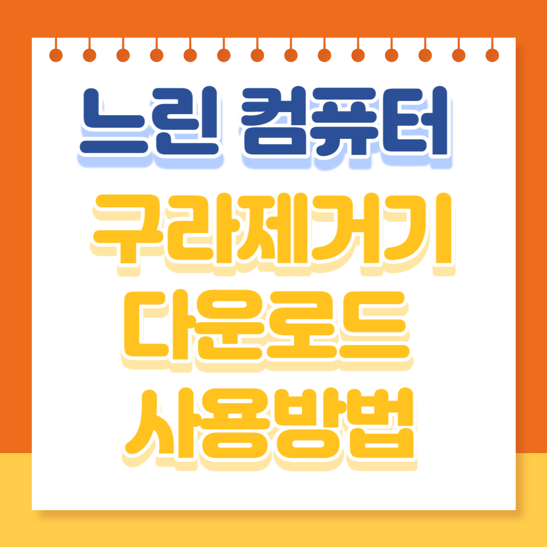 구라제거기 다운로드