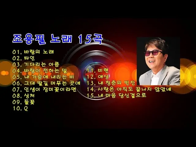 조용필 노래모음 듣기 타이틀곡 히트곡 자료집_4