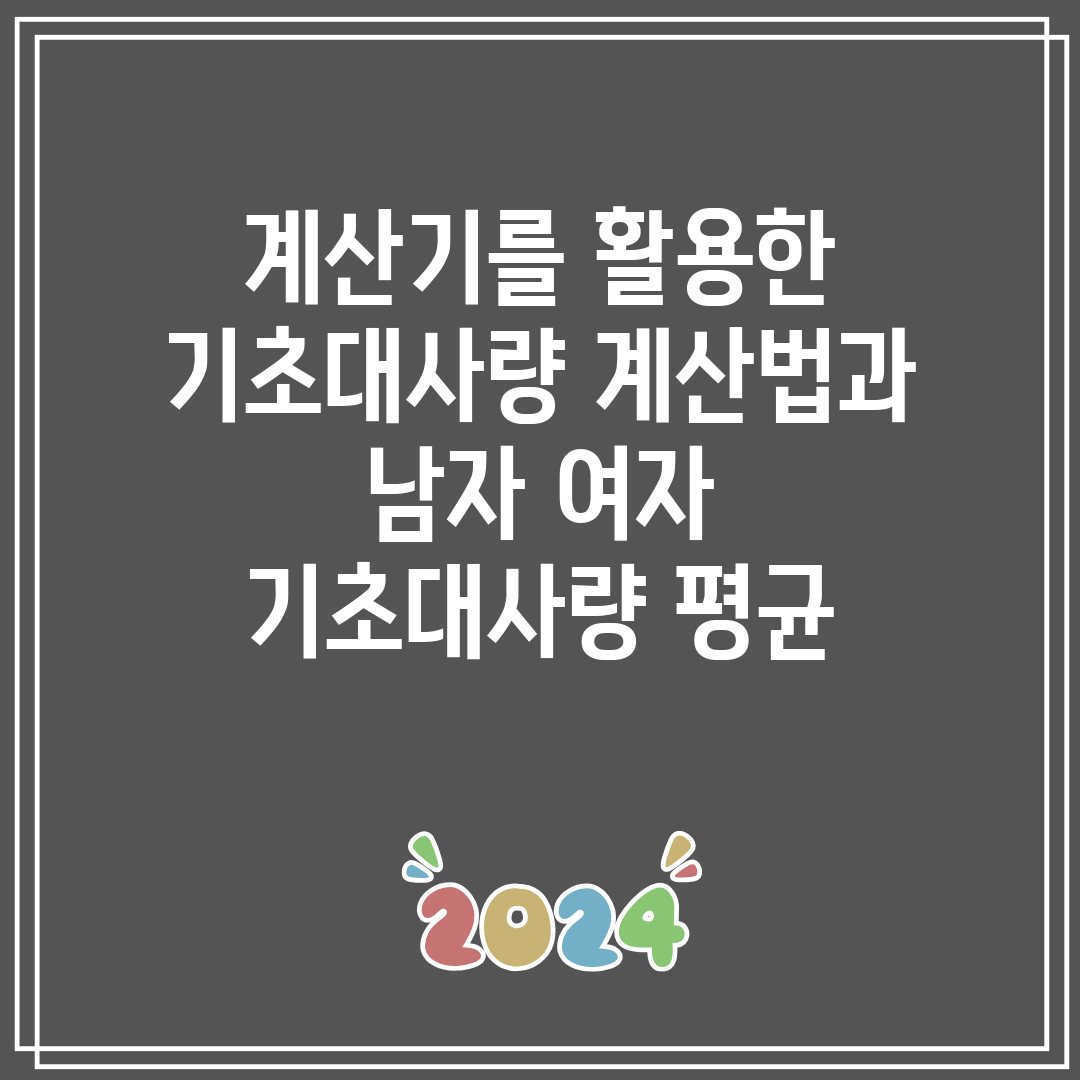 계산기를 활용한 기초대사량 계산법과 남자 여자 기초대사