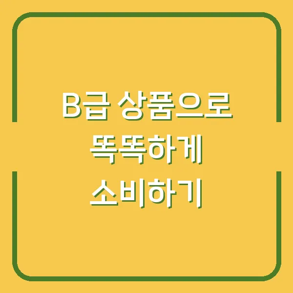 B급 상품으로 똑똑하게 소비하기