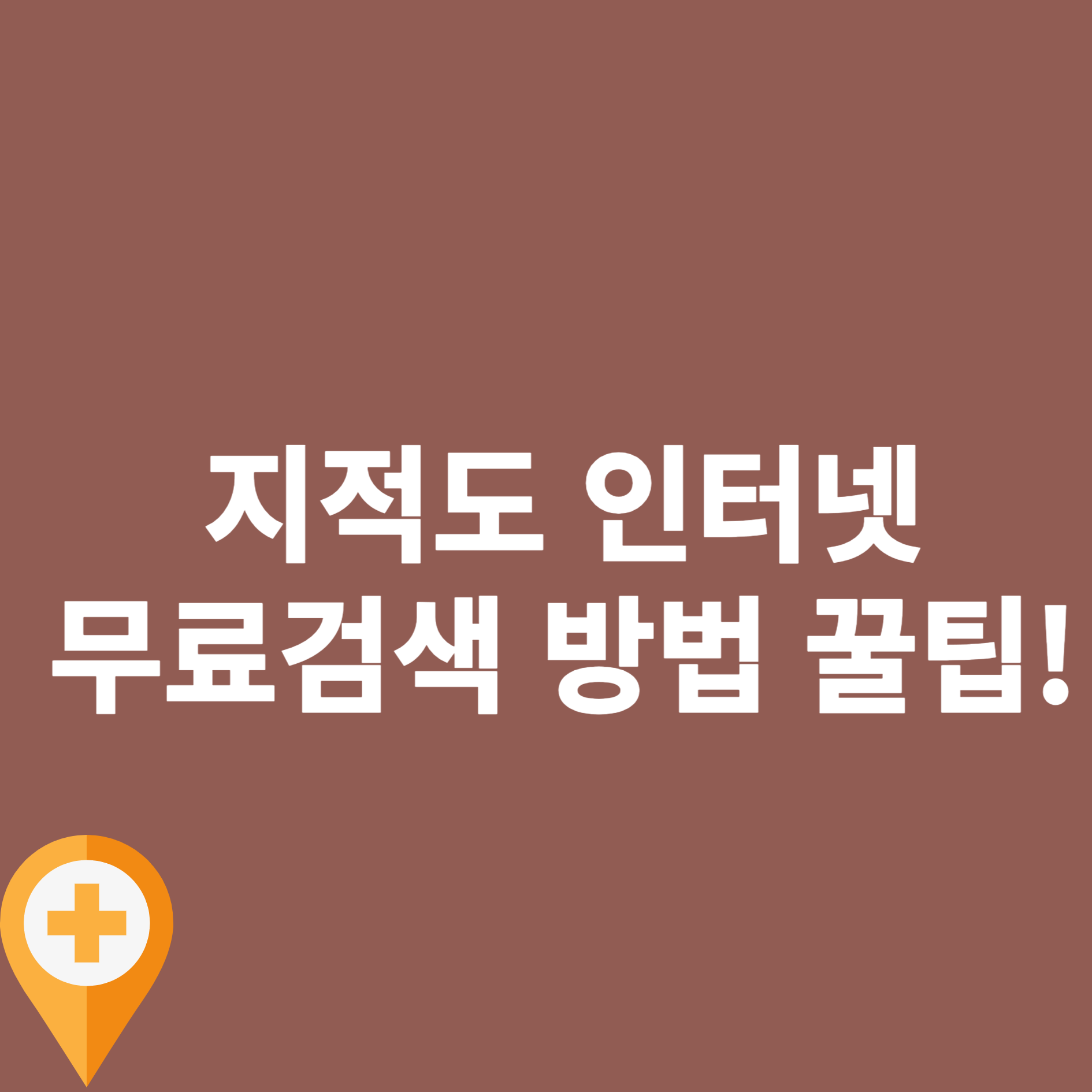 지적도 인터넷 무료검색 방법