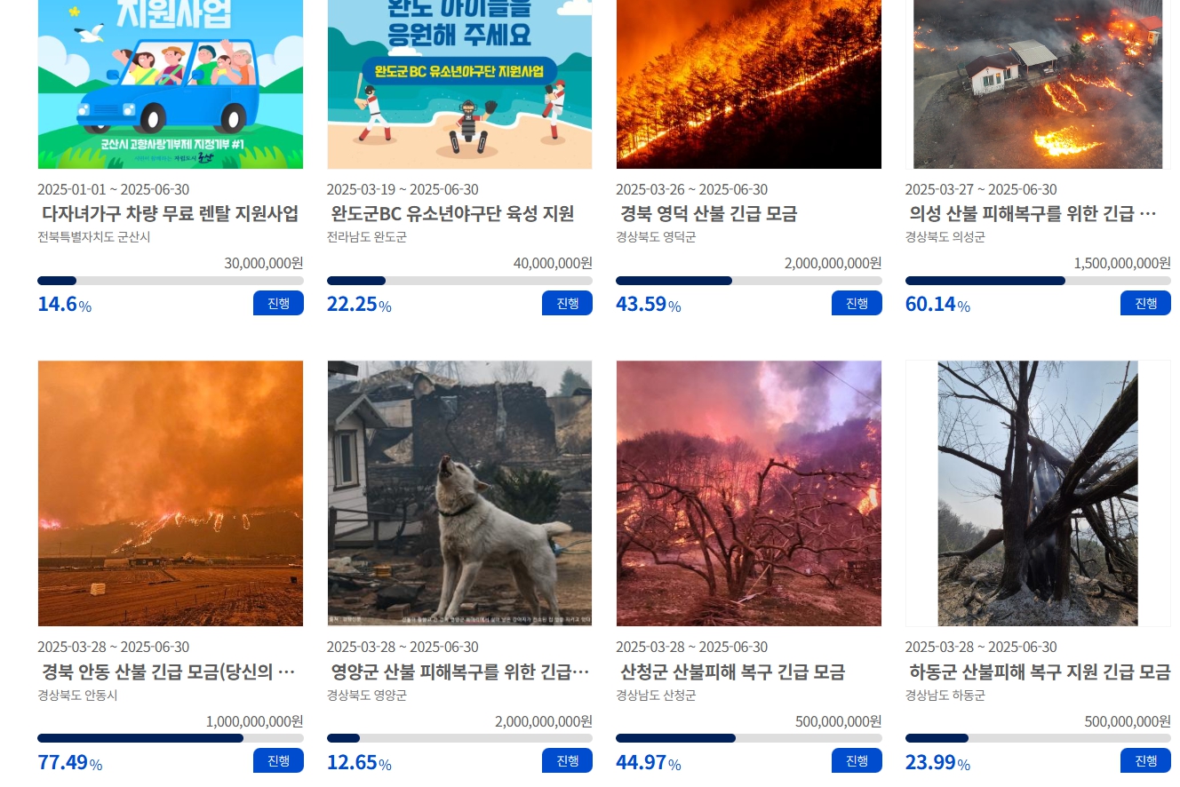 산불피해기부 고향사랑