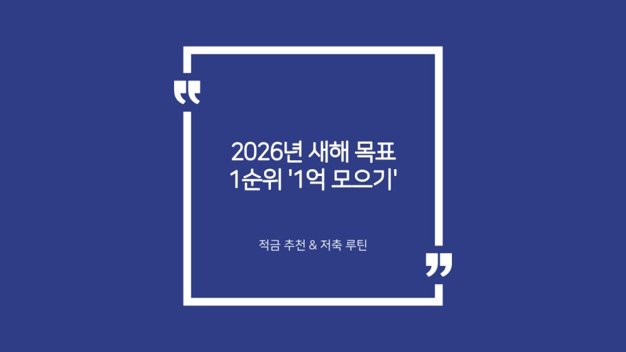 2026년 30%적금통장