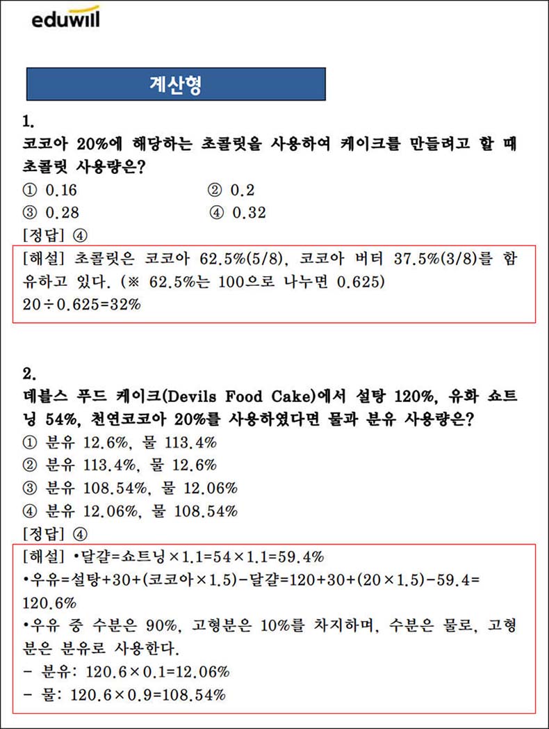 에듀윌-제과제빵-기능사-필기-pdf-계산형-문제
