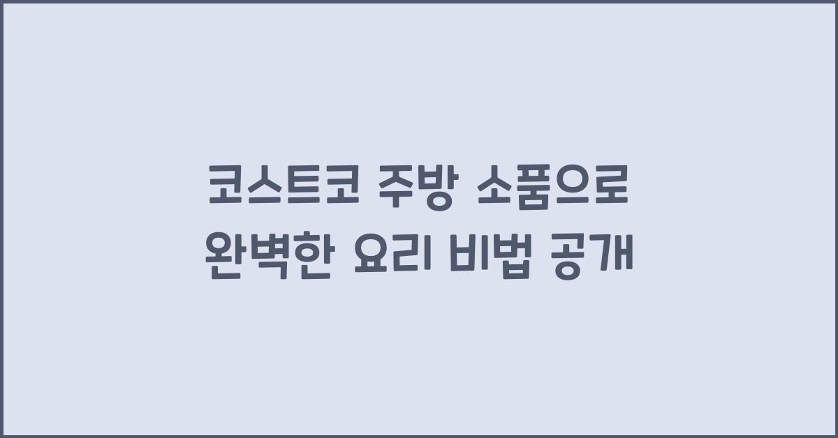 코스트코 주방 소품