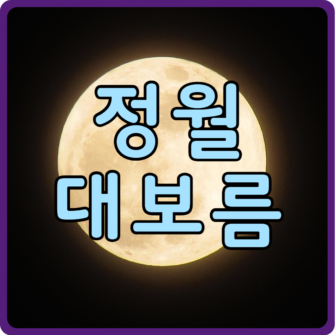 정월대보름