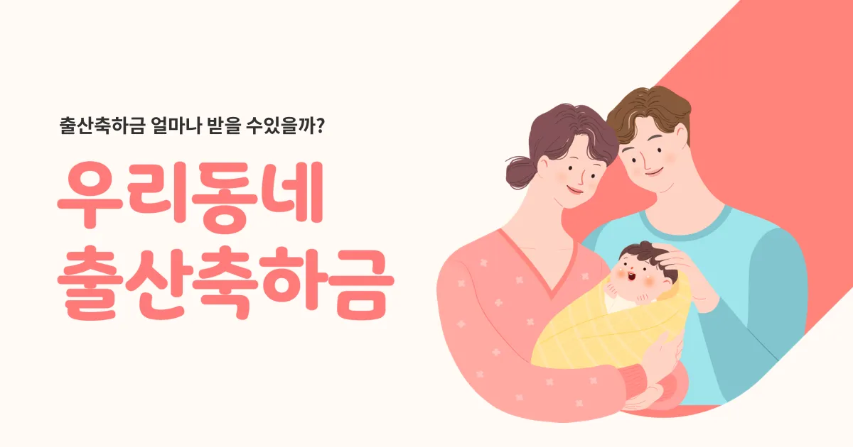 며느리 출산 축하금 지급 시 유의사항과 사례 모음_3