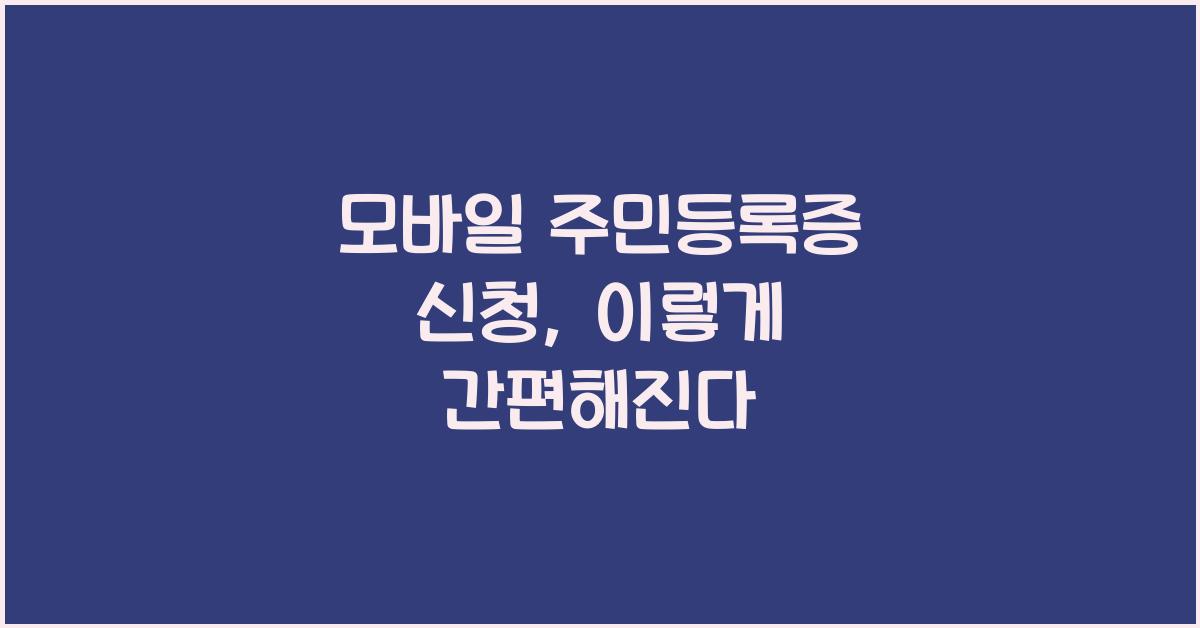 모바일 주민등록증 신청