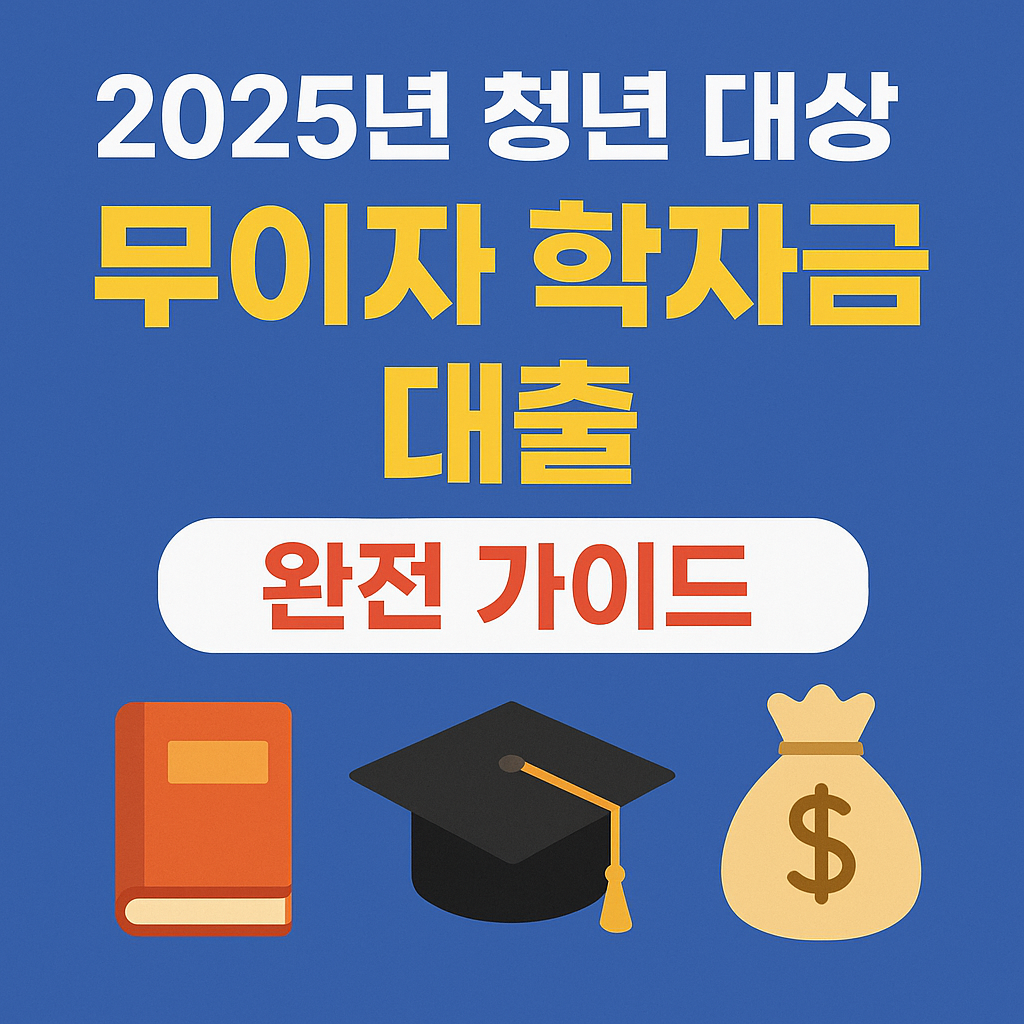 2025년 청년대상 무이자 학자금대출 완전 가이드 관련 사진 자료
