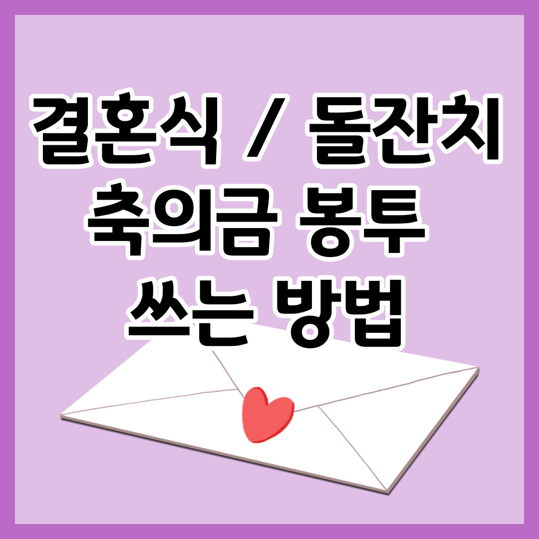 축의금 봉투 쓰는 법