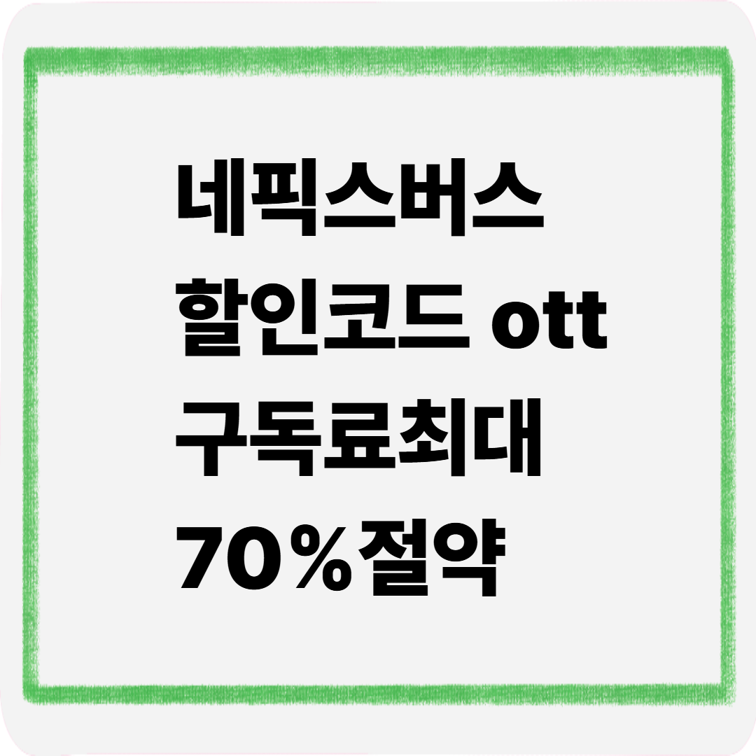 네픽스버스 할인코드 ott구독료 최대70%절약