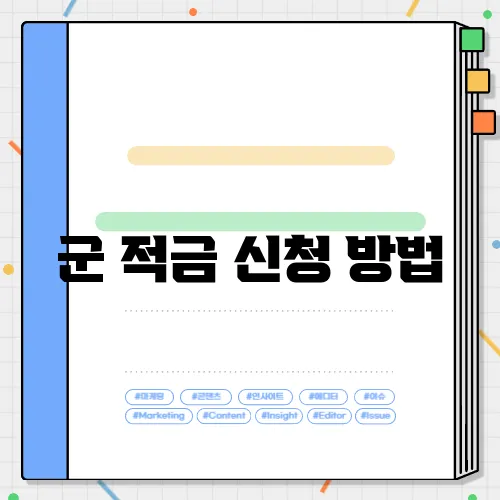 군 적금 신청 방법