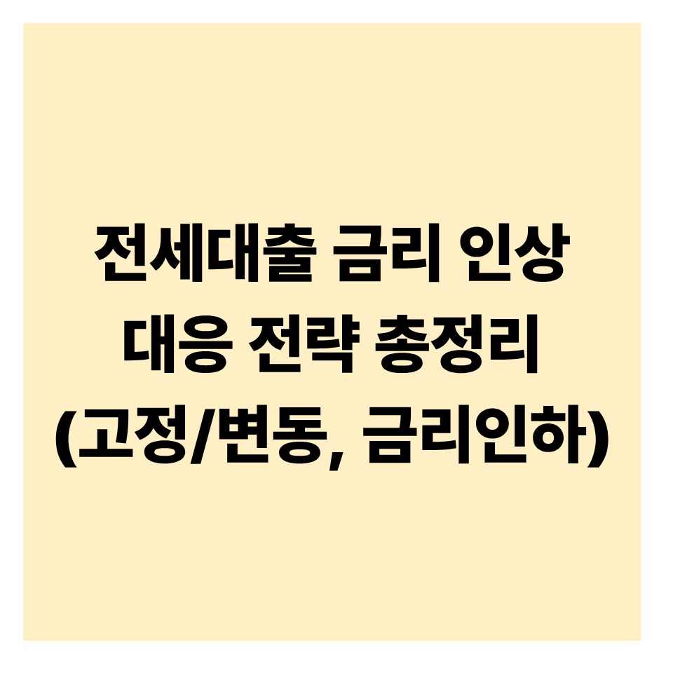전세대출 금리 인상 대응 전략 총정리
