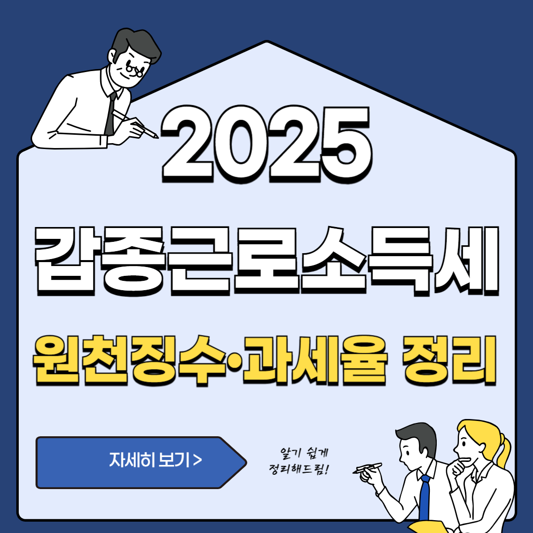 갑종근로소득세 원천징수 ,과세율 정리