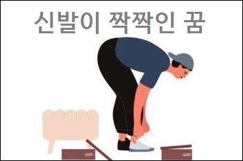 신발이 짝짝인 꿈