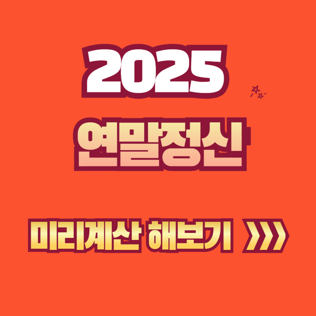 2025 연말정산 미리보기