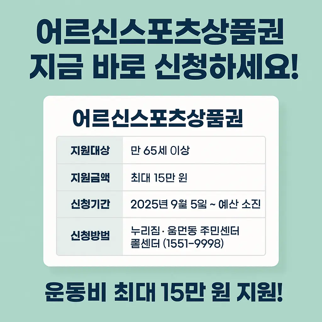 어르신스포츠상품권 신청방법