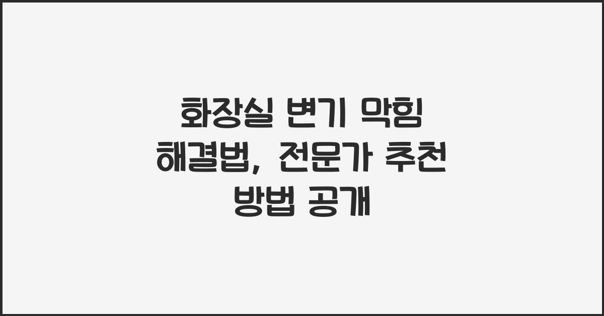 화장실 변기 막힘