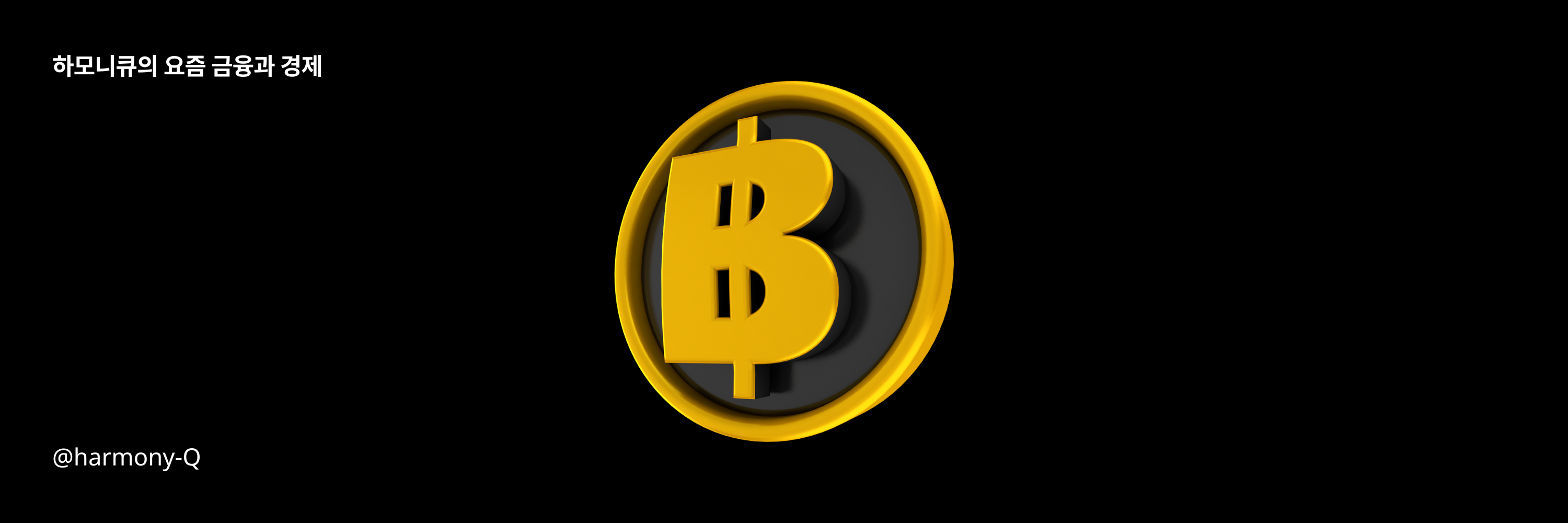 비트코인 가상화폐 시장이 내 자산에 미치는 영향