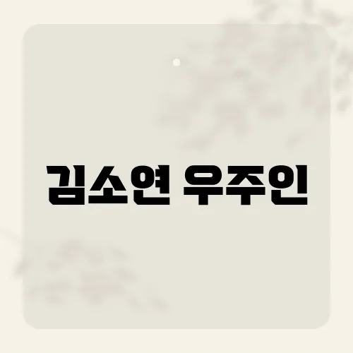 김소연 우주인, 이름 헷갈린 화제 인물?