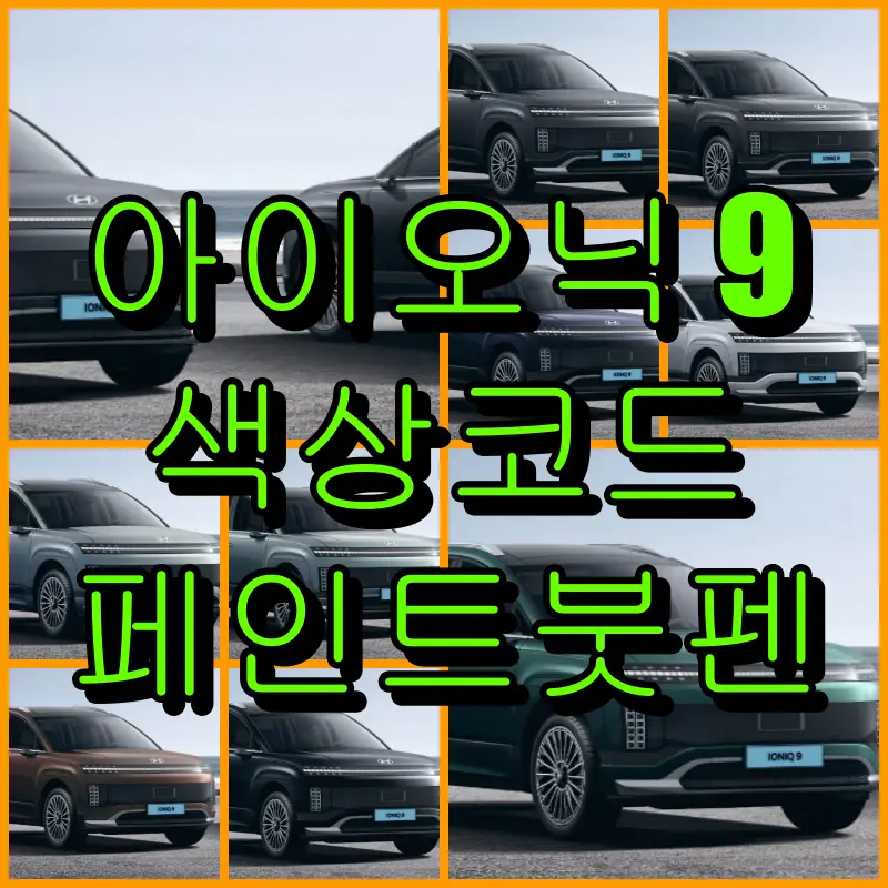 아이오닉 9 색상코드 페인트 붓펜