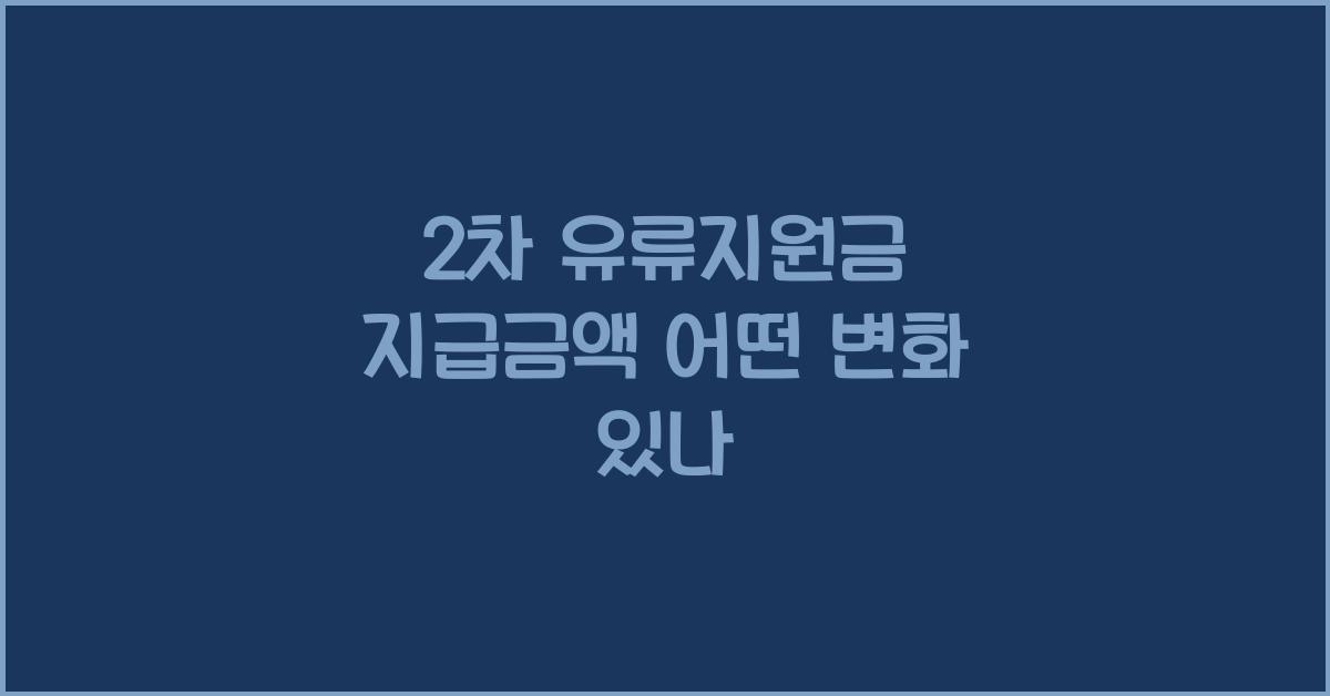2차 유류지원금 지급금액