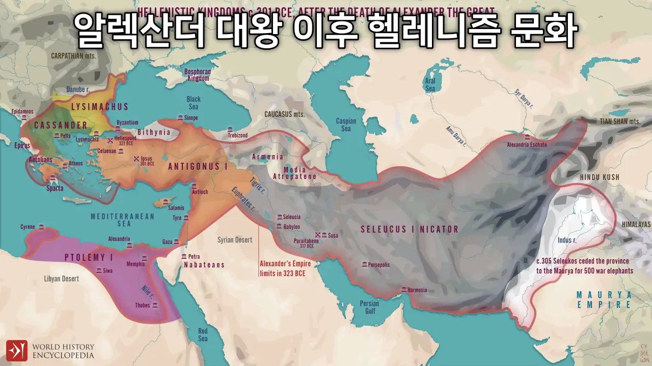알렉산더 대왕 정복 지도, 헬레니즘 문화 위치 지도 ⓒ worldhistory.org