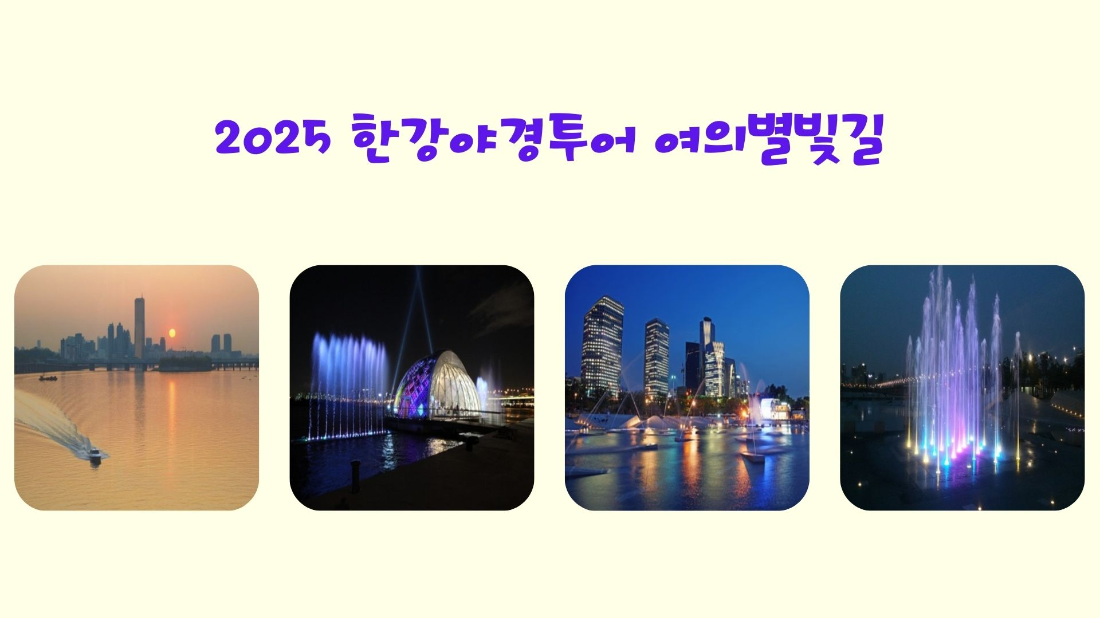 한강야경투어_여의별빛길 코스별 이미지